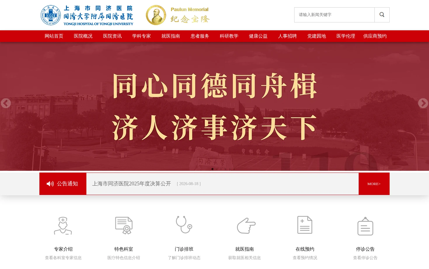 上海市同济医院 页面快照